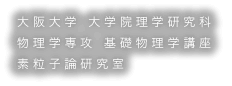 大阪大学 大学院理学研究科 物理学専攻 基礎物理学講座 素粒子論研究室