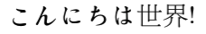 日本語HelloWorldの出力結果